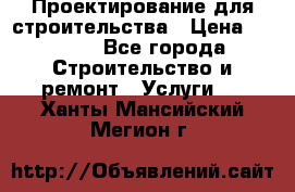 Проектирование для строительства › Цена ­ 1 100 - Все города Строительство и ремонт » Услуги   . Ханты-Мансийский,Мегион г.